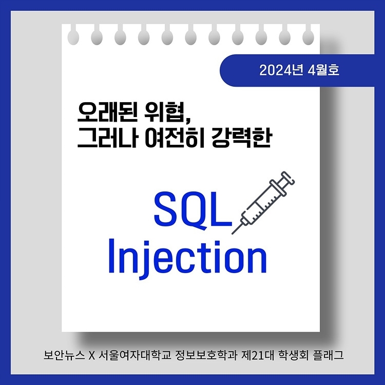 [카드뉴스] ‘오래된 위협, 그러나 여전히 강력한’ SQL 인젝션
